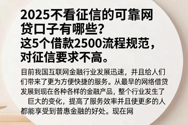2025不看征信的可靠网贷口子有哪些？这5个借款2500流程规范、对征信要求不高