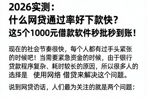 2026实测:什么网贷通过率好下款快?这5个1000元借款软件秒批秒到账!