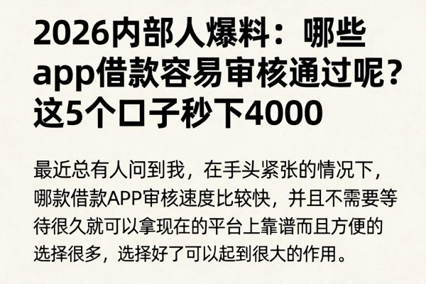 2026内部人爆料:哪些app借款容易审核通过呢?这5个口子秒下4000