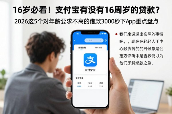 16岁必看!支付宝有没有16周岁的贷款?2026这5个对年龄要求不高的借款3000秒下App重点盘点