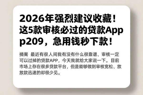 2026年强烈建议收藏!这5款审核必过的贷款app202,急用钱秒下款!