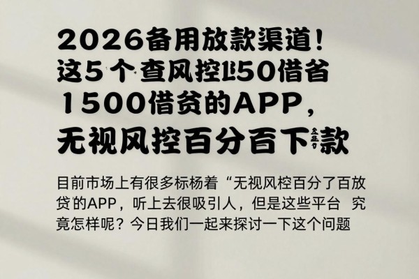 2026备用放款渠道!这5个不查风控1500借款的APP,无视风控百分百下款