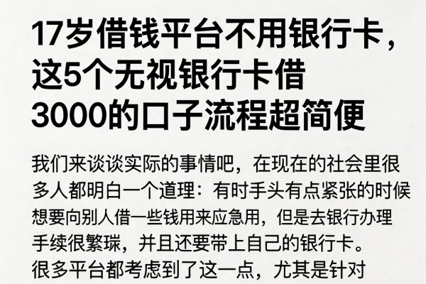 17岁借钱平台不用银行卡,这5个无视银行卡借3000的口子流程超简便