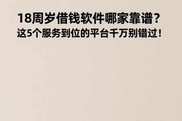 18周岁借钱软件哪家靠谱?这5个服务到位的平台千万别错过!