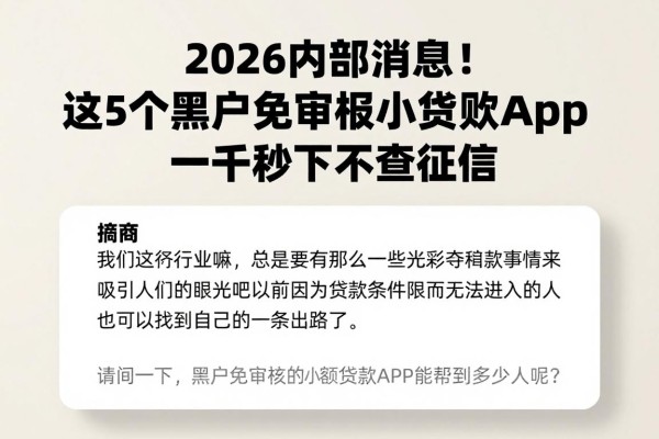 2026内部消息！这5个黑户免审核小额贷款app，一千秒下不查征信
