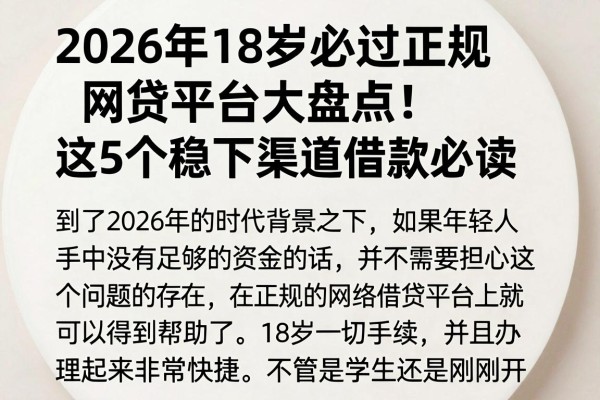 2026年18岁必过正规网贷平台大盘点!这5个稳下渠道借款必读