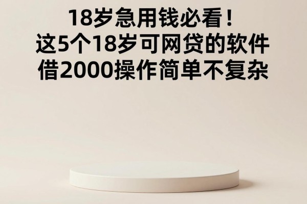 18岁急用钱必看!这5个18岁可网贷的软件,借2000操作简单不复杂