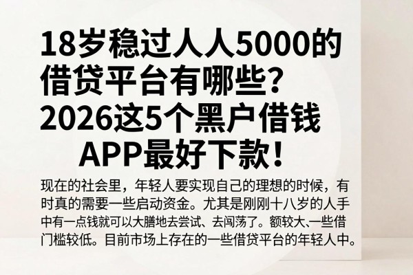 18岁稳过人人5000的借贷平台有哪些?2026这5个黑户借钱APP最好下款!