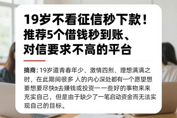 19岁不看征信秒下款!推荐5个借钱秒到账、对征信要求不高的平台