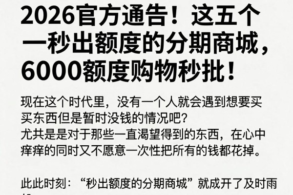 2026官方通告！这五个秒出额度的分期商城，6000额度购物秒批