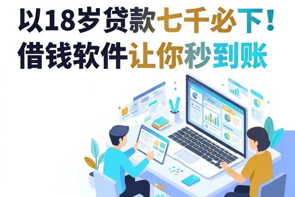 18岁贷款七千必下!这5个借钱软件让你秒到账