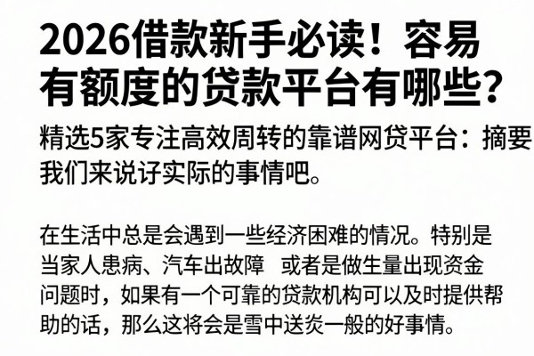 2026借款新手必读!容易有额度的贷款平台有哪些?精选5家专注高效周转的靠谱网贷平台
