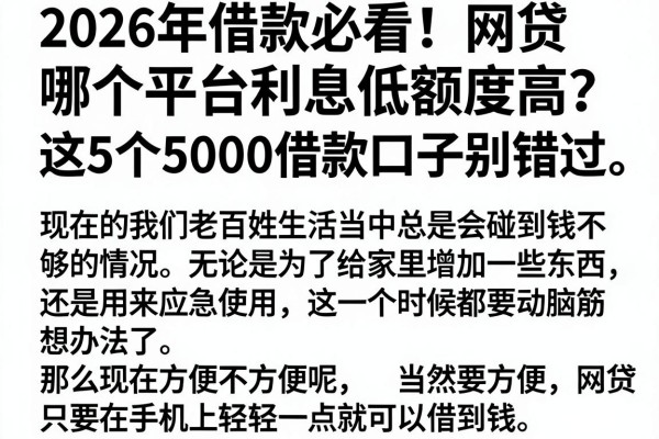 2026年借款必看!网贷哪个平台利息低额度高?这5个5000借款口子别错过