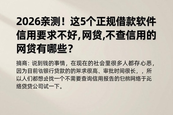 2026亲测！这5个正规借款软件对信用要求不高，正规网贷不查信用的网贷有哪些？真的很贴心