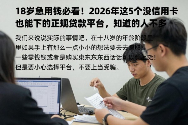 18岁急用钱必看！2026年这5个没信用卡也能下的正规贷款平台，知道的人不多