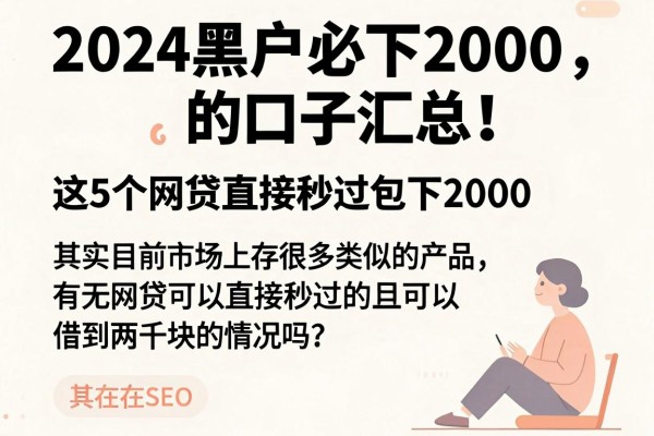 2024黑户必下2000的口子汇总!这5个网贷直接秒过包下2000