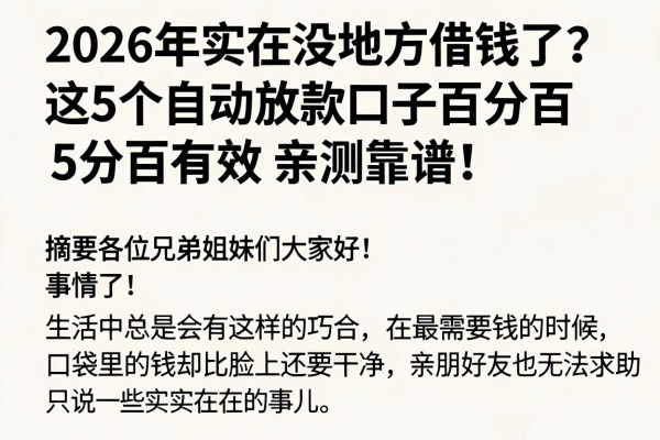 2026年实在没地方借钱了？这5个自动放款口子百分百有效，亲测靠谱！