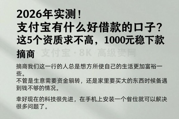 2026年实测!支付宝有什么好借款的口子?这5个资质要求不高,1000元稳下款