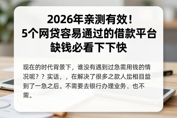 2026年亲测有效!5个网贷容易通过的借款平台,缺钱必看下款快