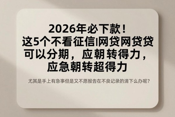 2026年必下款!这5个不看征信的网贷可以分期,应急周转超得力