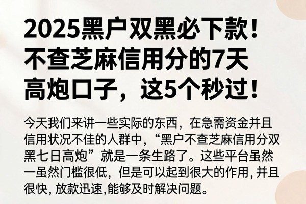 2025黑户双黑必下款!不查芝麻信用分的7天高炮口子,这5个秒过!