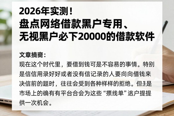 2026年实测!盘点网络借款黑户专用、无视黑户必下20000的借款软件