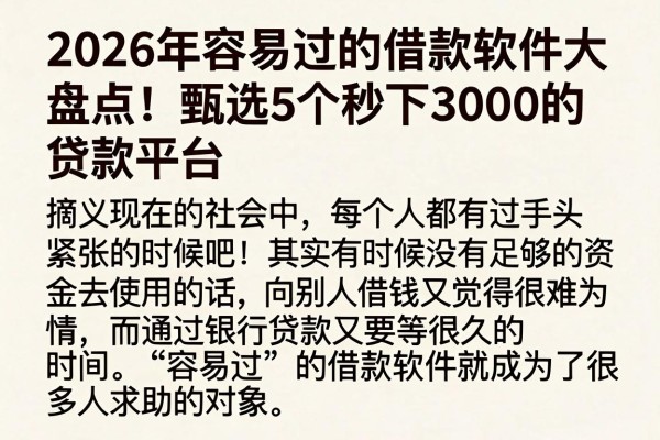 2026年容易过的借款软件大盘点！甄选5个秒下3000的贷款平台