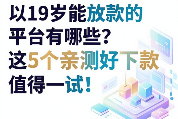 19岁能放款的平台有哪些？这5个亲测好下款，值得一试！