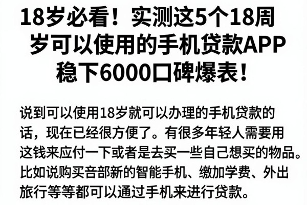 18岁必看!实测这5个18周岁可以使用的手机贷款APP,稳下6000口碑爆表