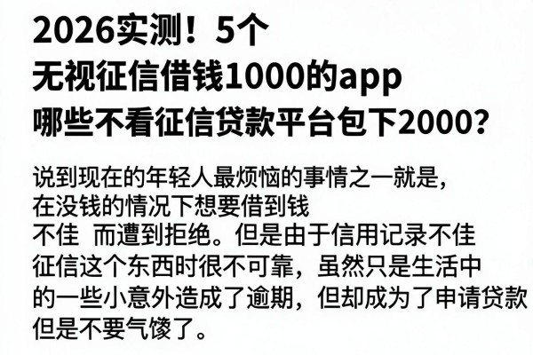 2026实测！5个无视征信借钱1000的APP，哪些不看征信贷款平台包下2000？