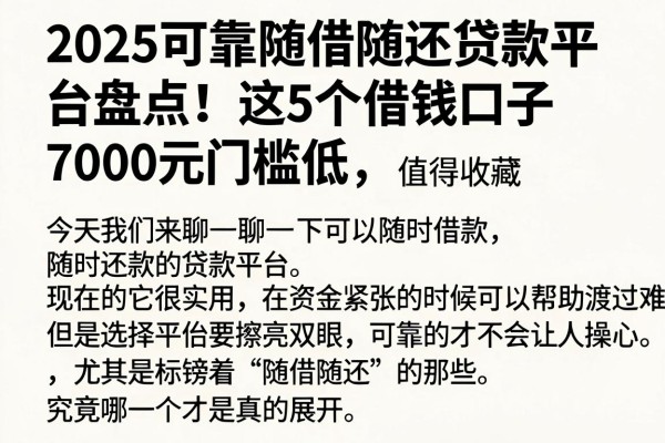 2025可靠随借随还贷款平台盘点！这5个借钱口子7000元门槛低，值得收藏