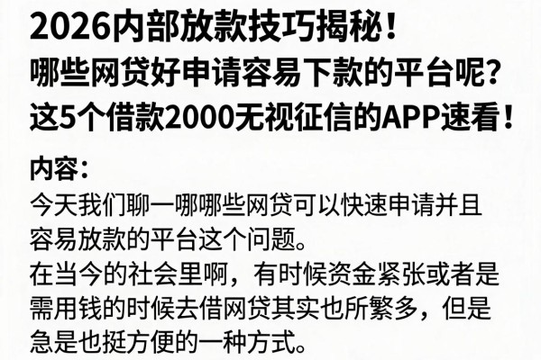 2026内部放款技巧揭秘！哪些网贷好申请容易下款的平台呢？这5个借款2000无视征信的APP速看