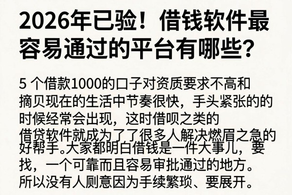 2026年已验！借钱软件最容易通过的平台有哪些？这5个借款1000的口子对资质要求不高