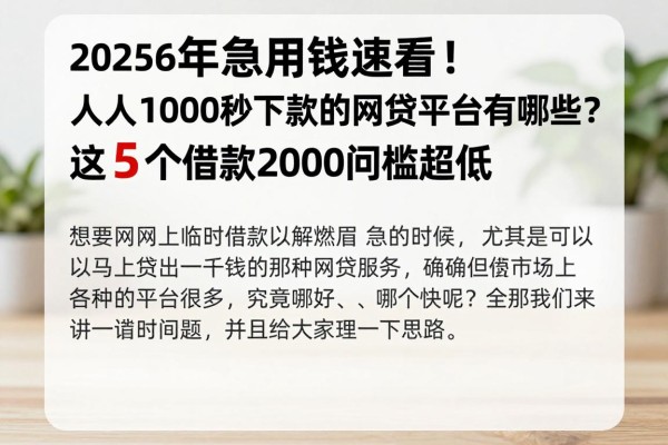 2025年急用钱速看!人人1000秒下款的网贷平台有哪些?这5个借款2000门槛超低