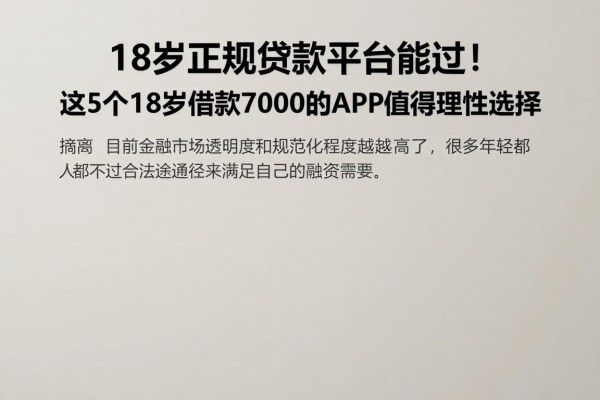 18岁正规贷款平台能过！这5个18岁借款7000的APP值得理性选择