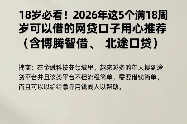 18岁必看!2026年这5个满18周岁可以借的网贷口子用心推荐(含博腾智借、北途口贷)