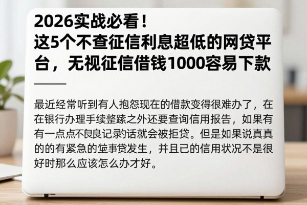 2026实战必看！这5个不查征信利息超低的网贷平台，无视征信借钱1000容易下款
