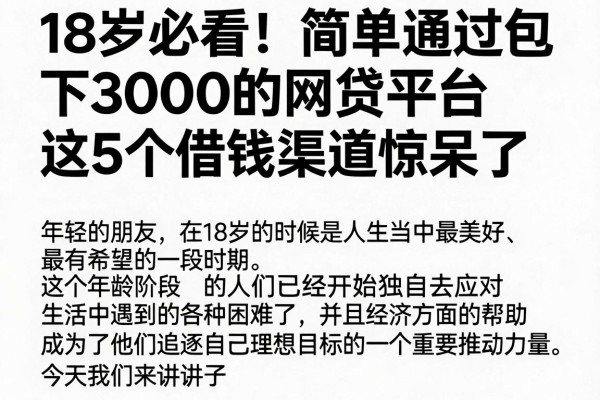 18岁必看!简单通过包下3000的网贷平台,这5个借钱渠道惊呆了