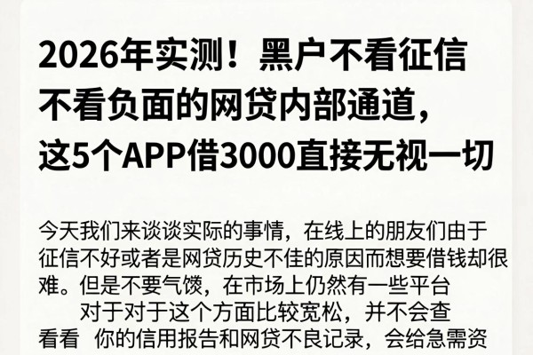2026年实测!黑户不看征信不看负面的网贷内部通道,这5个APP借3000直接无视一切