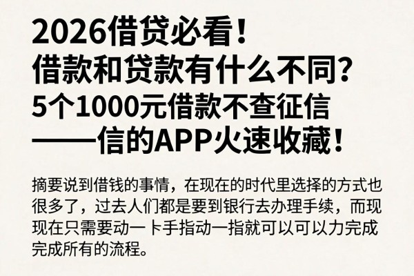 2026借贷必看！借款和贷款有什么不同？这5个1000元借款不查征信的APP火速收藏！