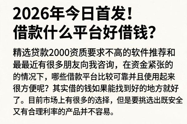 2026年今日首发!借款什么平台好借钱?精选贷款2000资质要求不高的软件推荐