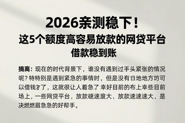 2026亲测稳下!这5个额度高容易放款的网贷平台,借款稳到账