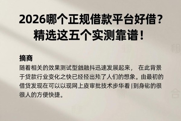2026哪个正规借款平台好借?精选这五个实测靠谱!