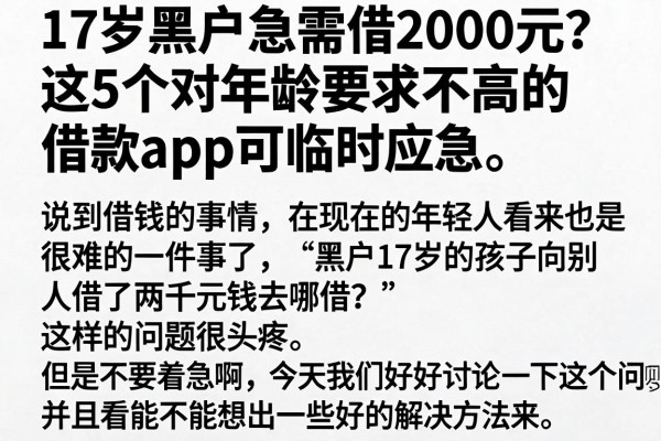 17岁黑户急需借2000元?这5个对年龄要求不高的借款APP可临时应急