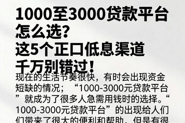 1000至3000贷款平台怎么选?这5个正规低息渠道千万别错过!