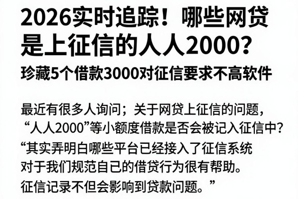 2026实时追踪!哪些网贷是上征信的人人2000?珍藏5个借款3000对征信要求不高软件