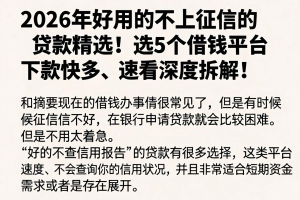2026年好用的不上征信的贷款精选!这5个借钱平台下款快、选择多,速看深度拆解!