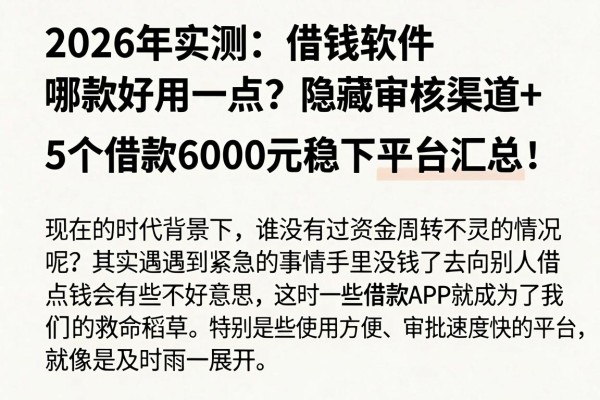 2026年实测:借钱软件哪款好用一点?隐藏审核渠道+5个借款6000元稳下平台汇总