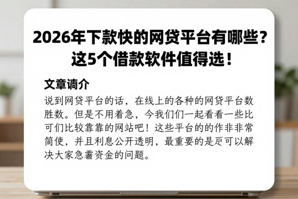 2026年下款快的网贷平台有哪些?这5个借款软件值得选!