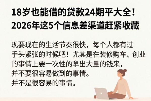 18岁也能借的贷款24期平台大全!2026年这5个信息差渠道赶紧收藏
